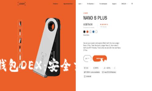 冷钱包DEX：安全交易新时代的选择