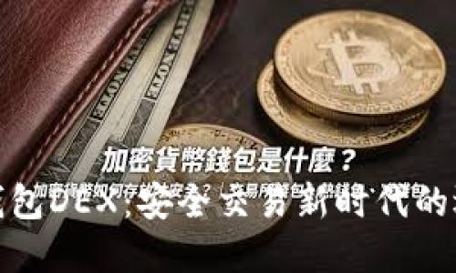 冷钱包DEX：安全交易新时代的选择