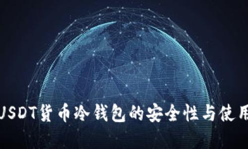 数字USDT货币冷钱包的安全性与使用指南