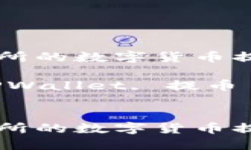 如何将OEX交易所的数字货币提币至TPWallet？

关键词：OEX, TPWallet, 提币


如何将OEX交易所的数字货币提币至TPWallet？