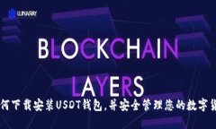 如何下载安装USDT钱包，并安全管理您的数字货币