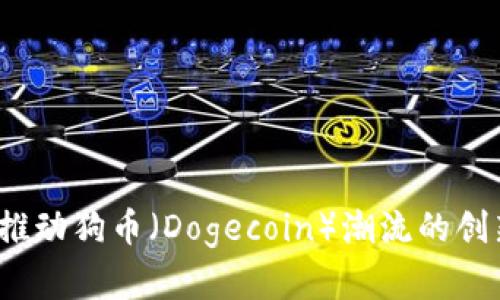 tpWallet：推动狗币（Dogecoin）潮流的创新数字钱包