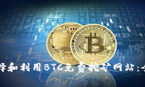 如何选择和利用BTC免费挖矿网站：全面指南