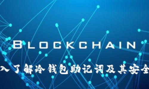 深入了解冷钱包助记词及其安全性