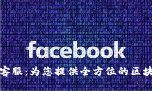 比特派官方客服：为您提供全方位的区块链服务支持