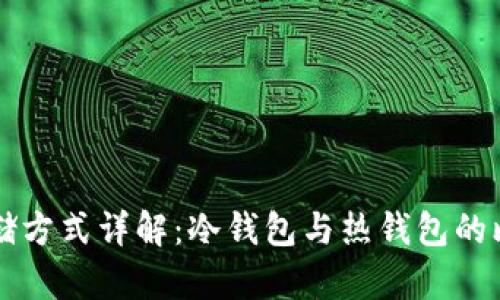 比特币存储方式详解：冷钱包与热钱包的比较与应用