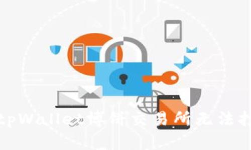 如何解决tpWallet博饼交易所无法打开的问题