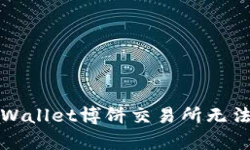 如何解决tpWallet博饼交易所无法打开的问题