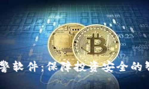 币圈预警软件：保障投资安全的智能助手