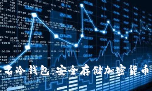 双重签名冷钱包：安全存储加密货币的堡垒