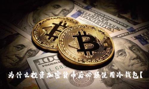 为什么投资加密货币后必须使用冷钱包？