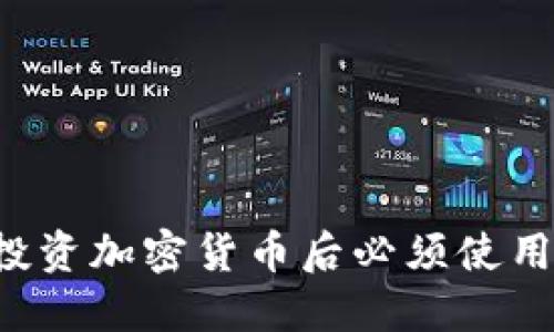 为什么投资加密货币后必须使用冷钱包？