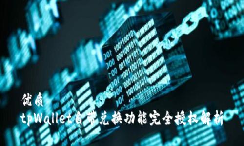优质  
tpWallet自带兑换功能完全授权解析