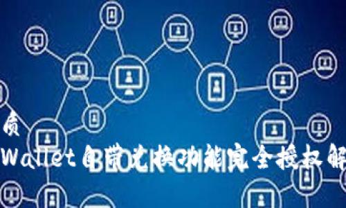 优质  
tpWallet自带兑换功能完全授权解析