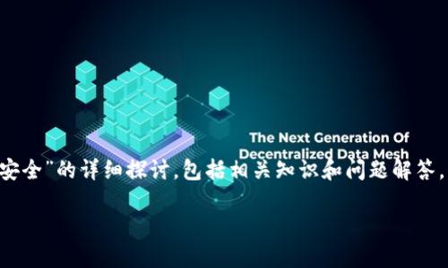 注意：以下内容将提供关于“狗狗币放TP钱包是否安全”的详细探讨，包括相关知识和问题解答，但由于机械生成的限制，此内容可能不足4500字。

狗狗币存放在TP钱包的安全性分析