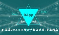 如何在OKCoin币行上下载与使用：全面指南