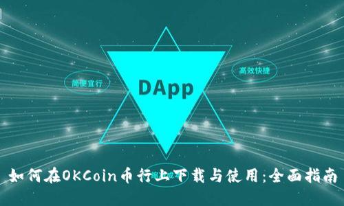 如何在OKCoin币行上下载与使用：全面指南