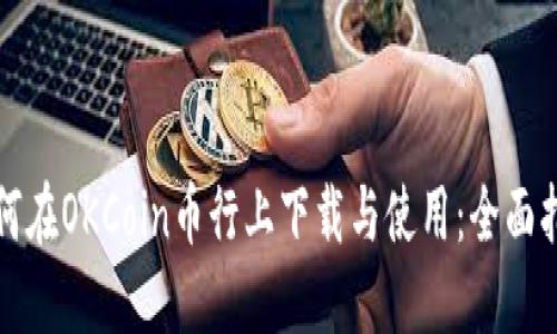 如何在OKCoin币行上下载与使用：全面指南