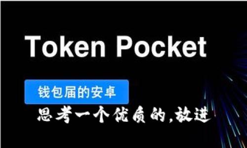 思考一个优质的，放进