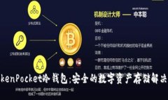 : TokenPocket冷钱包：安全的数字资产存储解决方案