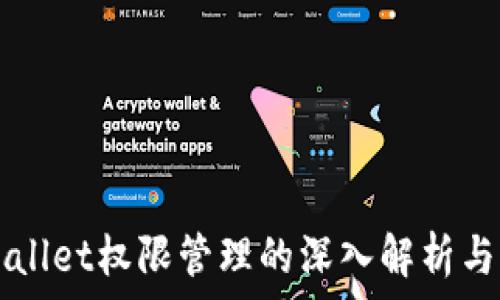  
tpWallet权限管理的深入解析与应用
