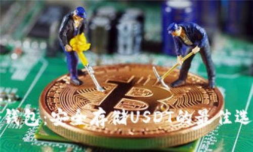 冷钱包：安全存储USDT的最佳选择