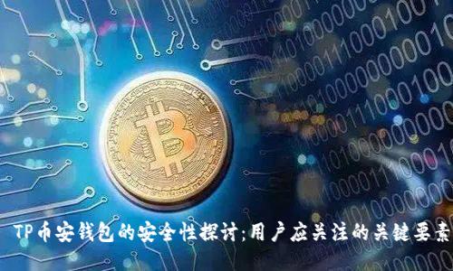  TP币安钱包的安全性探讨：用户应关注的关键要素