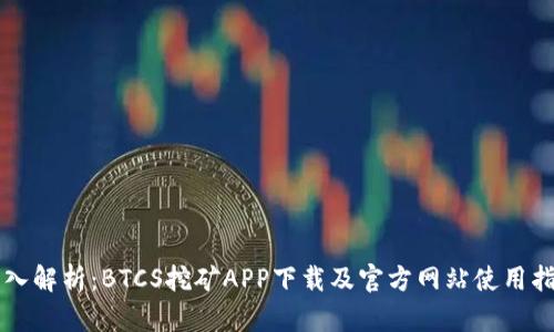 深入解析：BTCS挖矿APP下载及官方网站使用指南