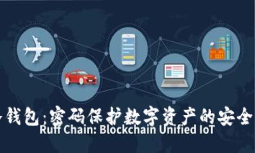 大师冷钱包：密码保护数字资产的安全守护者