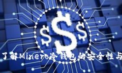 全面了解Minero冷钱包的安全性与应用
