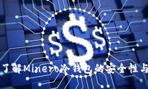 全面了解Minero冷钱包的安全性与应用