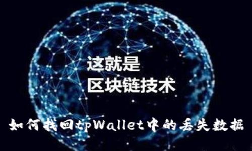 如何找回tpWallet中的丢失数据
