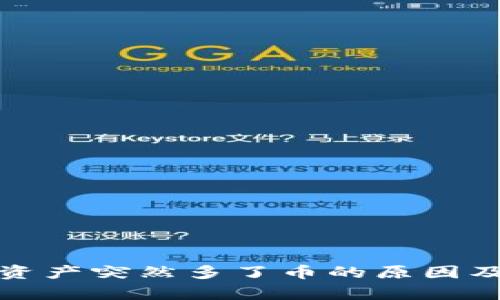 tpWallet资产突然多了币的原因及应对措施