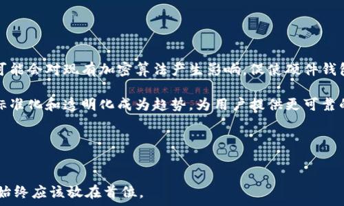   
  冷钱包：硬件钱包的安全性分析及最佳实践/  

关键词：  
 guanjianci 冷钱包, 硬件钱包, 安全性/ guanjianci 

---

引言

在数字货币迅猛发展的今天，如何安全地存储和管理这些资产已成为众多投资者的重要课题。在各种存储方式中，冷钱包以其卓越的安全性而备受推崇。尤其是硬件钱包，以其物理存储和高度的防护机制成为保障数字资产安全的首选。本文将深入探讨冷钱包，尤其是硬件钱包的安全性，并提供最佳实践建议，以帮助用户有效保护其数字货币。


冷钱包的基本概念

冷钱包是指一种不与互联网直接连接的加密货币存储方式，相比于热钱包（随时在线的钱包），冷钱包在安全性上有着显著的优势。冷钱包的形式可以是纸钱包、硬件钱包或离线计算机。由于其不暴露于网络环境中，冷钱包能够有效防止黑客攻击和恶意软件的侵害。


硬件钱包的功能与优势

硬件钱包是一种专门设计的物理设备，旨在安全存储用户的私钥。与传统软件钱包相比，硬件钱包提供了更高的安全性。其优势主要体现在以下几个方面：

ul
    listrong物理安全性：/strong硬件钱包通常具备防篡改的设计，即使设备被盗，只要输入密码，私钥仍然不会泄露。/li
    listrong私钥离线存储：/strong私钥从不离开硬件钱包，大部分的交易签名在设备内部完成，确保私钥不会被黑客获取。/li
    listrong多重身份验证：/strong一些硬件钱包提供多重身份验证功能，进一步提升了安全性。/li
/ul

硬件钱包的市场现状

目前市场上涌现出众多硬件钱包产品，其中较为知名的品牌包括Ledger、Trezor和KeepKey等。这些产品各自有其特色，但总体上，它们的主要功能都是提供安全的私钥存储、用户友好的界面和支持多种加密货币。用户在选择硬件钱包时，应根据自身需求和预算进行评估，确保选择最合适的产品。


硬件钱包的安全性分析

尽管硬件钱包的安全性比软件钱包更高，但它们并非绝对安全。用户在使用过程中仍需注意以下几点：

ul
    listrong设备固件更新：/strong定期更新硬件钱包的固件，以防范潜在的安全漏洞。/li
    listrong防范钓鱼攻击：/strong用户应确保从官方网站下载钱包软件，避免下载来自不明来源的软件。/li
    listrong多重备份：/strong定期对私钥和恢复种子进行备份，并将备份存放在安全的位置。/li
/ul

安全使用硬件钱包的最佳实践

为了最大化硬件钱包的安全性，用户应遵循以下最佳实践：

ul
    listrong使用强而独特的密码：/strong设置一个复杂且唯一的密码来保护硬件钱包，避免使用易猜测的简单密码。/li
    listrong定期审计账户活动：/strong定期检查账户交易记录，确保没有可疑活动。/li
    listrong使用专业的安全软件：/strong在进行交易的设备上安装经过验证的安全软件，以监控恶意活动。/li
/ul

常见问题解答

问题一：冷钱包与热钱包的主要区别是什么？

冷钱包和热钱包在存储方式和安全性上有着显著的差异。热钱包是指那些直接连接互联网的钱包，通常用于日常交易。这种钱包的优点在于便于使用和快速交易，但因其在线特性而面临黑客攻击、病毒木马等安全风险。

而冷钱包则不与互联网直接连接，主要用于存储大量的加密资产，具有更高的安全性，极少受到网络攻击的威胁。冷钱包的缺点是使用相对不便，进行交易时需要将资金转移到热钱包中。通常来说，采用冷钱包存储长期投资的数字货币是更为明智的选择。


问题二：硬件钱包是否真的百分之百安全？

硬件钱包虽然提供了相对较高的安全性，但并不能保证完全安全。用户在使用硬件钱包时仍需考虑以下几个风险：首先，设备本身可能存在制造缺陷或漏洞；其次，用户的操作习惯可能导致安全隐患，例如在公共场合使用钱包；最后，攻击者仍然可能通过物理盗窃等方式获取硬件钱包并尝试破解。因此，虽然硬件钱包相较于软件钱包更安全，但综合多重安全措施是更为理智的做法。


问题三：如何选择合适的硬件钱包？

选择合适的硬件钱包应考虑以下几点：第一，兼容性，确保钱包支持你所持有的加密货币类型；第二，安全性，不同品牌的硬件钱包在安全性上的表现可能不同，从信誉和用户反馈中了解安全性是重要的；第三，用户体验，选择一个界面友好且易于操作的硬件钱包可以大大提升使用体验；最后，售后支持，良好的客服支持和更新机制会为长远使用提供便利。


问题四：如何安全备份我的硬件钱包？

备份私钥和恢复种子是确保数据安全的关键步骤。首先，用户在设置硬件钱包时，通常会被要求创建一个恢复种子，这个种子是恢复资产的关键。记住，这个种子绝不能在线存储。应将其纸质记录，存放在安全的位置，如保险箱。

其次，定期对私钥进行备份也是重要的，最好在不同的物理位置存放备份，以防止由于意外事件导致丢失或损坏。对于相对较高的投资额，考虑使用多个备份和多层安全措施，可以进一步降低资产丢失的风险。


问题五：未来硬件钱包的安全性将如何演变？

硬件钱包的安全性随着技术的发展不断演变。如今，硬件钱包厂商正越来越多地引入生物识别技术、人工智能算法等先进技术，以提升安全级别。此外，量子计算的发展可能会对现有加密算法产生影响，促使硬件钱包制造商必须不断更新安全协议，确保用户资产的安全。

未来，我们还可能看到更加集成化的解决方案，例如许多金融服务和安全功能集成于同一设备中。同时，随着用户对安全性的日益重视，硬件钱包的市场也将更加成熟，标准化和透明化成为趋势，为用户提供更可靠的安全解决方案。


---

以上内容对冷钱包和硬件钱包的安全性进行了详细的探讨，提供了相关知识及常见问题的解答，希望对您理解和使用冷钱包有所帮助。在数字资产管理的时代，安全性始终应该放在首位。