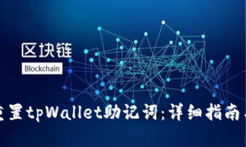 如何重置tpWallet助记词：详细指南与解答