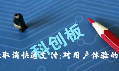 tpWallet取消快速支付：对用户体验的深远影响