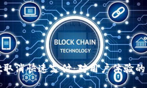 tpWallet取消快速支付：对用户体验的深远影响