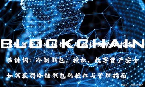 : 如何获得冷链钱包的授权与管理指南

关键词: 冷链钱包, 授权, 数字资产安全

如何获得冷链钱包的授权与管理指南