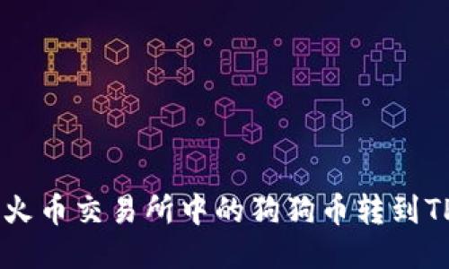 : 如何将火币交易所中的狗狗币转到TP Wallet