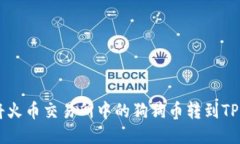 : 如何将火币交易所中的狗狗币转到TP Wallet