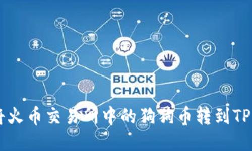 : 如何将火币交易所中的狗狗币转到TP Wallet