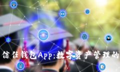 全面解析信任钱包App：数字资产管理的最佳选择