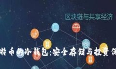 比特币的冷钱包：安全存储与投资保障