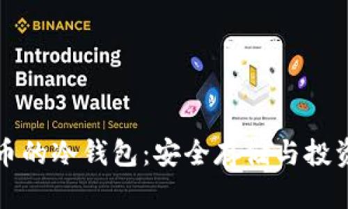 比特币的冷钱包：安全存储与投资保障