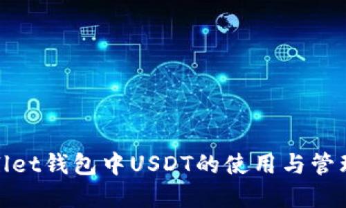 tpWallet钱包中USDT的使用与管理攻略