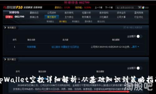 tpWallet空投详细解析：从基础知识到策略指南