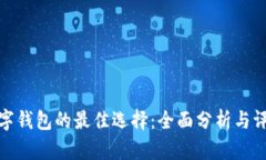 数字钱包的最佳选择：全面分析与评测
