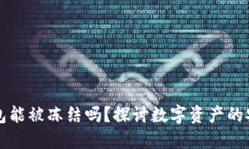 以太坊冷钱包能被冻结吗？探讨数字资产的安全性与管理