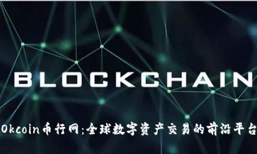 Okcoin币行网：全球数字资产交易的前沿平台