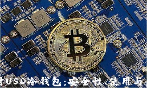 
深入探讨USD冷钱包：安全性、使用与未来发展